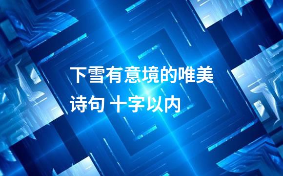 下雪有意境的唯美诗句 十字以内
